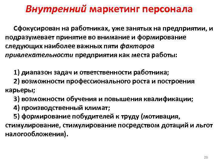 Внутренний маркетинг персонала Сфокусирован на работниках, уже занятых на предприятии, и подразумевает принятие во