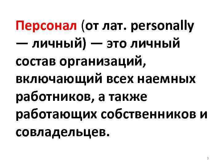 Персонал (от лат. personally — личный) — это личный состав организаций, включающий всех наемных