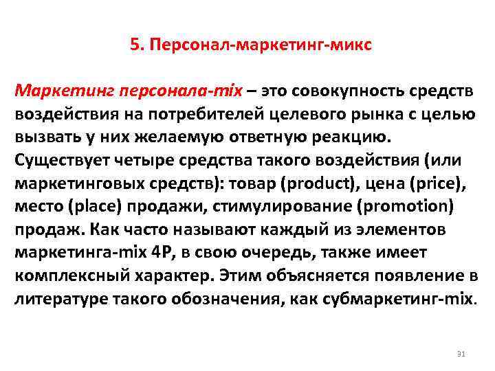 5. Персонал-маркетинг-микс Маркетинг персонала-mix – это совокупность средств воздействия на потребителей целевого рынка с