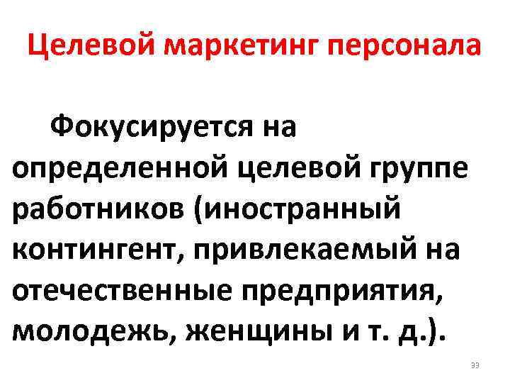 Целевой маркетинг персонала Фокусируется на определенной целевой группе работников (иностранный контингент, привлекаемый на отечественные