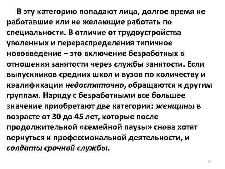  В эту категорию попадают лица, долгое время не работавшие или не желающие работать