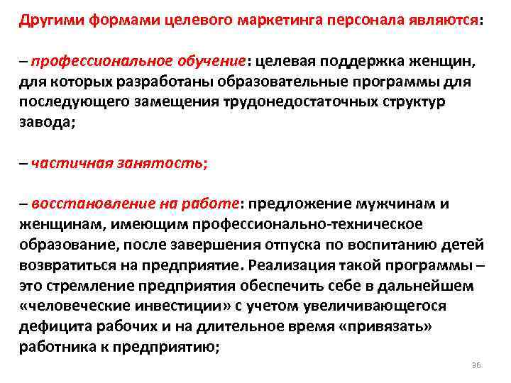 Другими формами целевого маркетинга персонала являются: – профессиональное обучение: целевая поддержка женщин, для которых