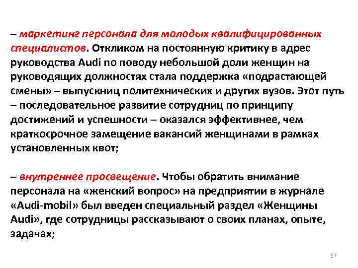 – маркетинг персонала для молодых квалифицированных специалистов. Откликом на постоянную критику в адрес руководства