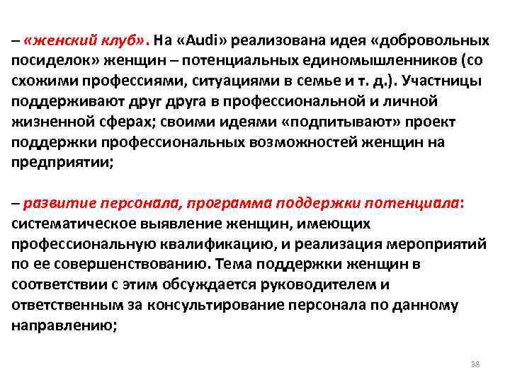 – «женский клуб» . На «Audi» реализована идея «добровольных посиделок» женщин – потенциальных единомышленников