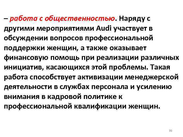 – работа с общественностью. Наряду с другими мероприятиями Audi участвует в обсуждении вопросов профессиональной