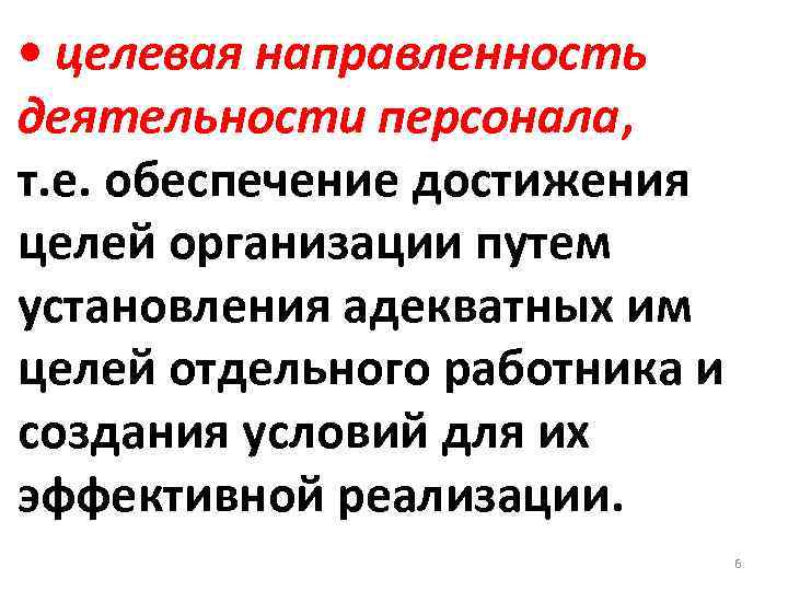  • целевая направленность деятельности персонала, т. е. обеспечение достижения целей организации путем установления