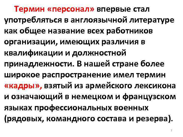  Термин «персонал» впервые стал употребляться в англоязычной литературе как общее название всех работников
