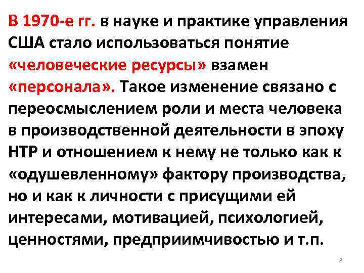В 1970 -е гг. в науке и практике управления США стало использоваться понятие «человеческие