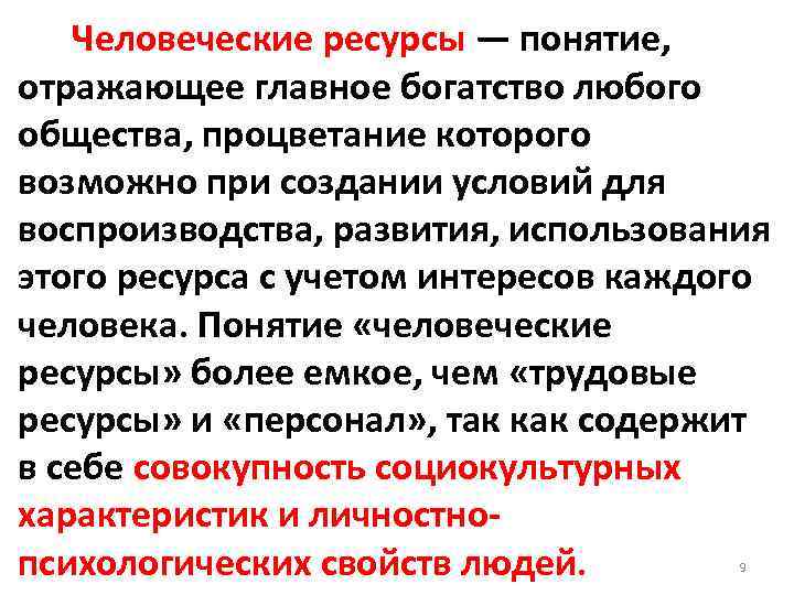  Человеческие ресурсы — понятие, отражающее главное богатство любого общества, процветание которого возможно при