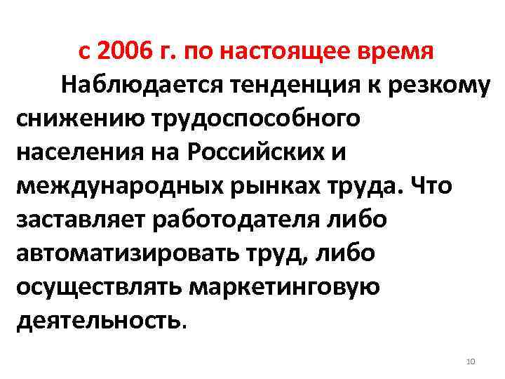  с 2006 г. по настоящее время Наблюдается тенденция к резкому снижению трудоспособного населения