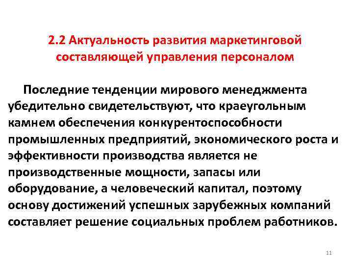 2. 2 Актуальность развития маркетинговой составляющей управления персоналом Последние тенденции мирового менеджмента убедительно свидетельствуют,