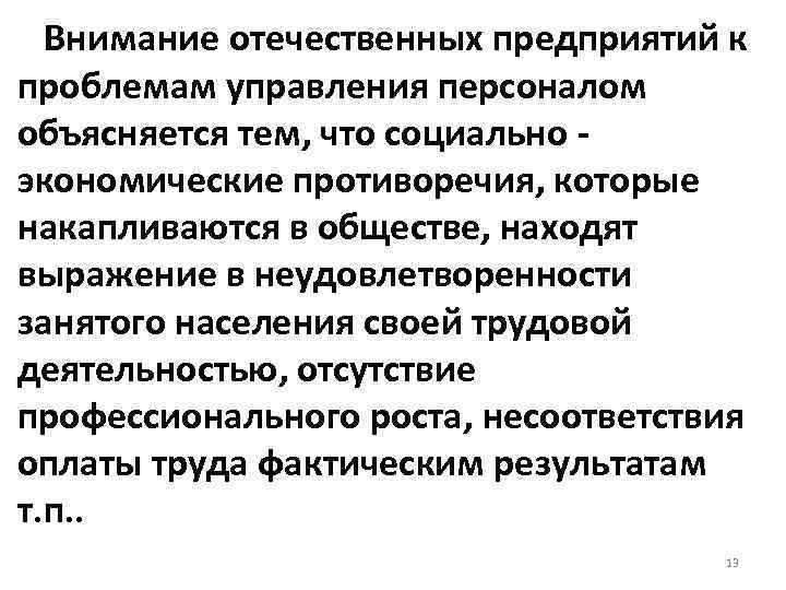 Внимание отечественных предприятий к проблемам управления персоналом объясняется тем, что социально экономические противоречия, которые