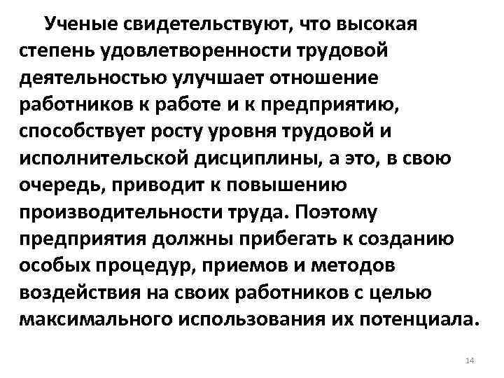 Ученые свидетельствуют, что высокая степень удовлетворенности трудовой деятельностью улучшает отношение работников к работе и