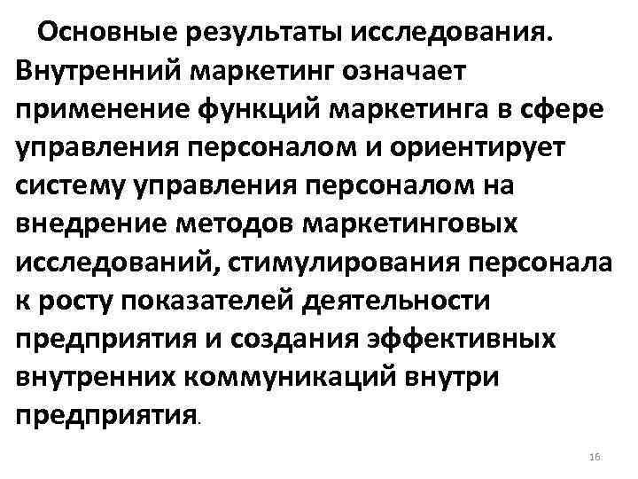 Основные результаты исследования. Внутренний маркетинг означает применение функций маркетинга в сфере управления персоналом и