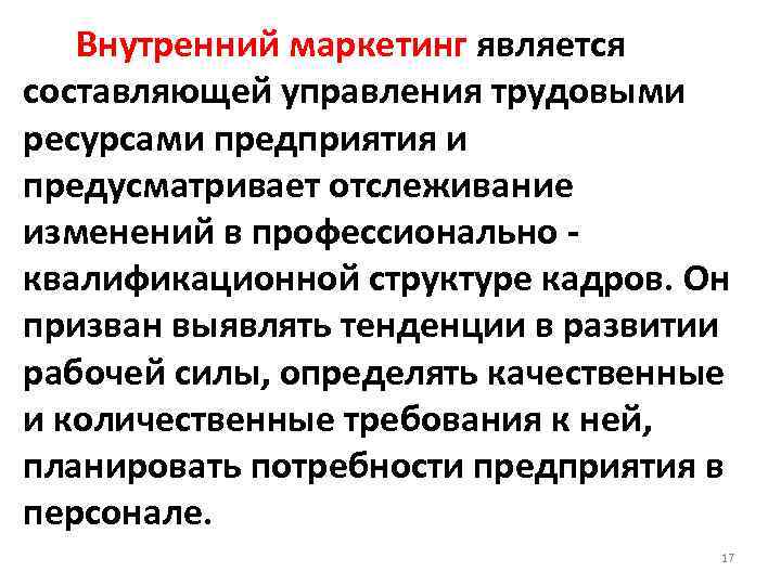 Внутренний маркетинг является составляющей управления трудовыми ресурсами предприятия и предусматривает отслеживание изменений в профессионально