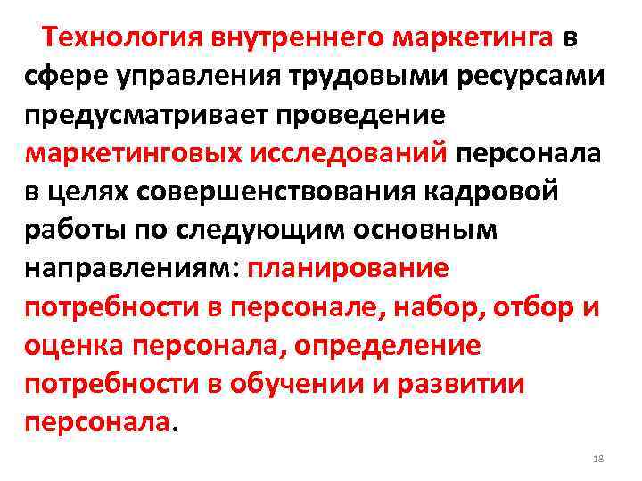 Технология внутреннего маркетинга в сфере управления трудовыми ресурсами предусматривает проведение маркетинговых исследований персонала в