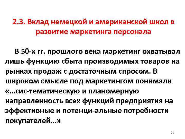 2. 3. Вклад немецкой и американской школ в развитие маркетинга персонала В 50 х