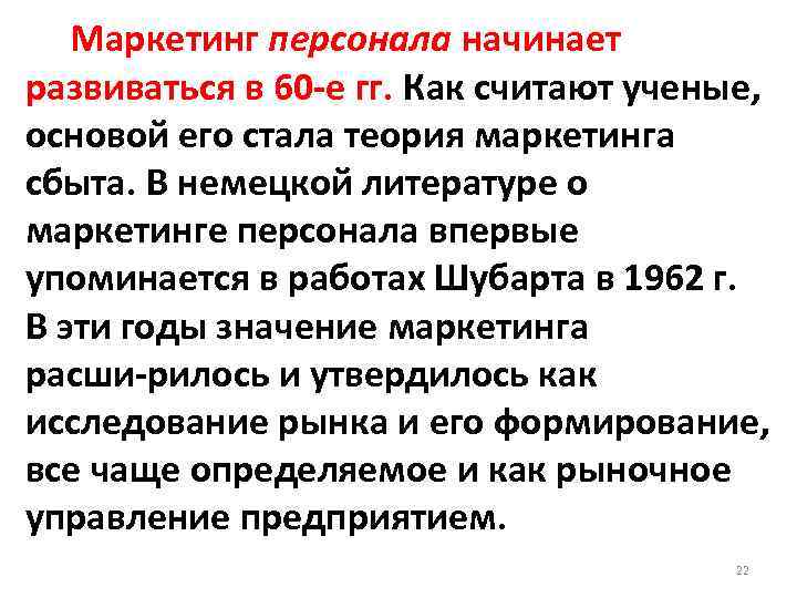  Маркетинг персонала начинает развиваться в 60 е гг. Как считают ученые, основой его