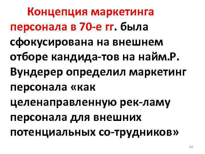  Концепция маркетинга персонала в 70 е гг. была сфокусирована на внешнем отборе кандида