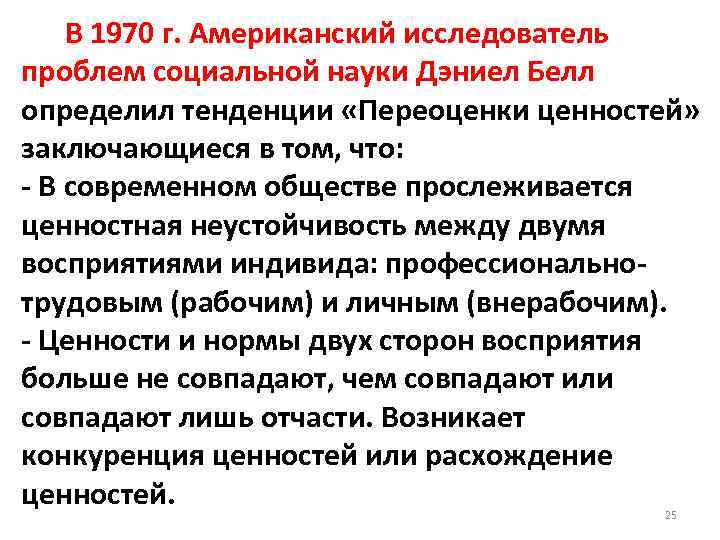  В 1970 г. Американский исследователь проблем социальной науки Дэниел Белл определил тенденции «Переоценки