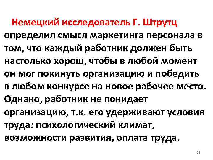 Немецкий исследователь Г. Штрутц определил смысл маркетинга персонала в том, что каждый работник должен