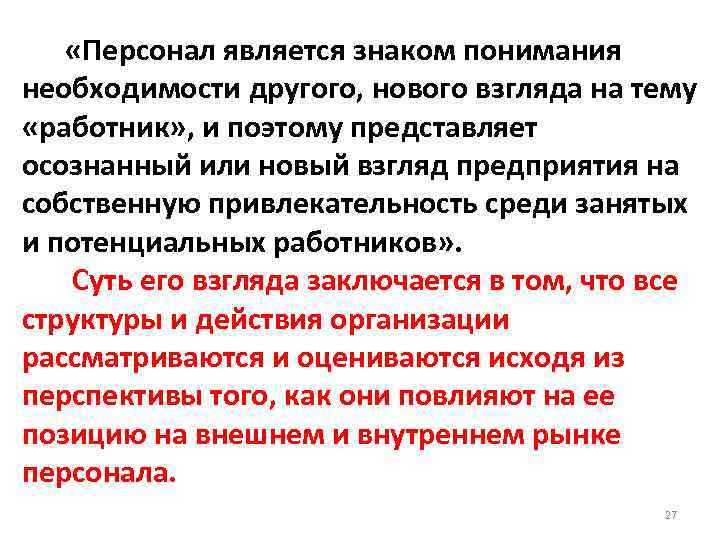  «Персонал является знаком понимания необходимости другого, нового взгляда на тему «работник» , и