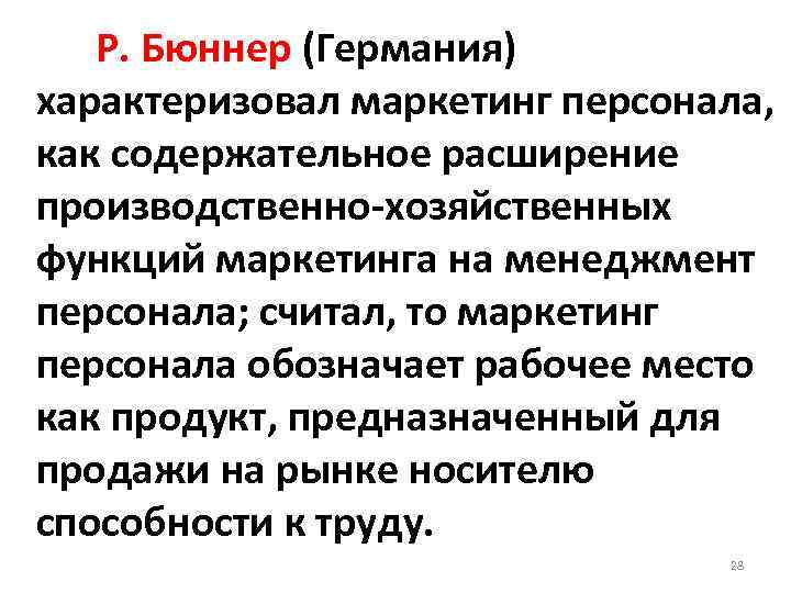  Р. Бюннер (Германия) характеризовал маркетинг персонала, как содержательное расширение производственно хозяйственных функций маркетинга