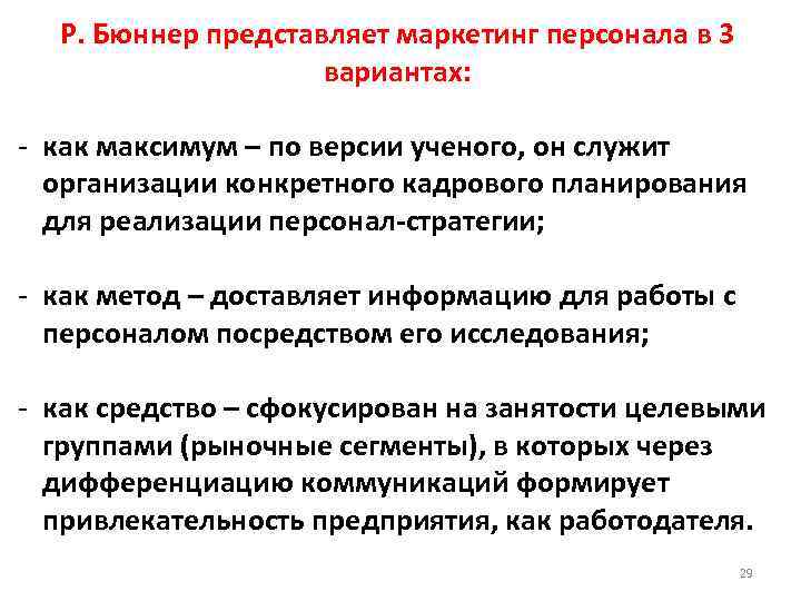 Р. Бюннер представляет маркетинг персонала в 3 вариантах: как максимум – по версии ученого,