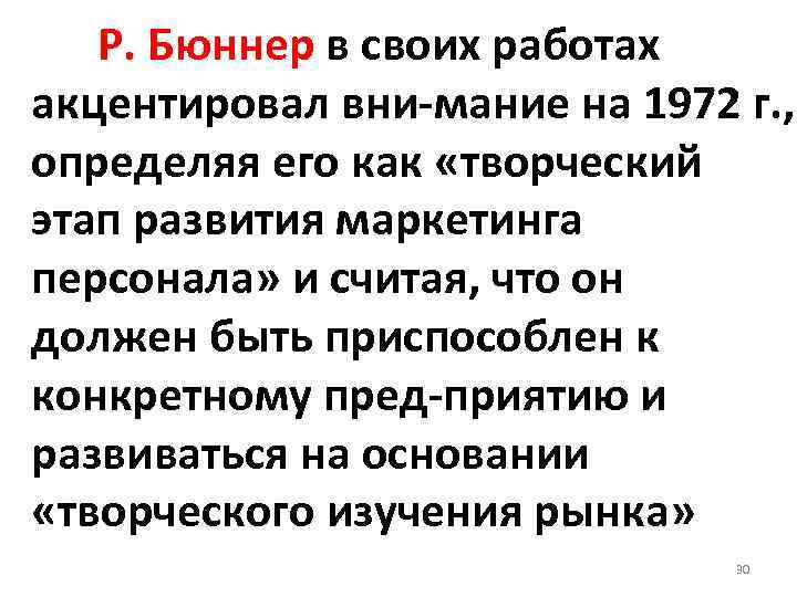  Р. Бюннер в своих работах акцентировал вни мание на 1972 г. , определяя