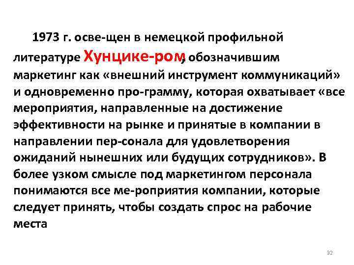  1973 г. осве щен в немецкой профильной литературе Хунцике ром обозначившим , маркетинг