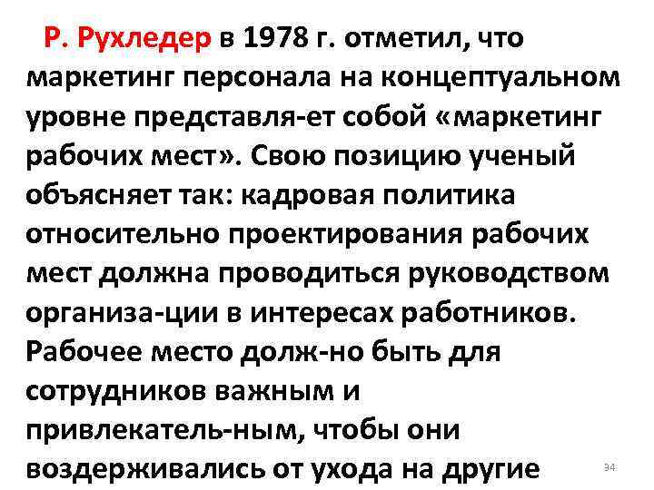 Р. Рухледер в 1978 г. отметил, что маркетинг персонала на концептуальном уровне представля ет