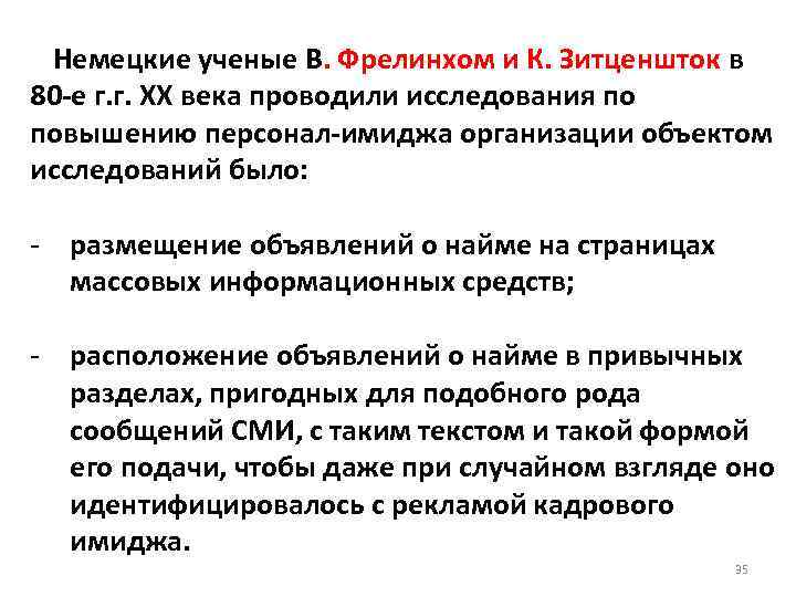 Немецкие ученые В. Фрелинхом и К. Зитценшток в 80 е г. г. ХХ века