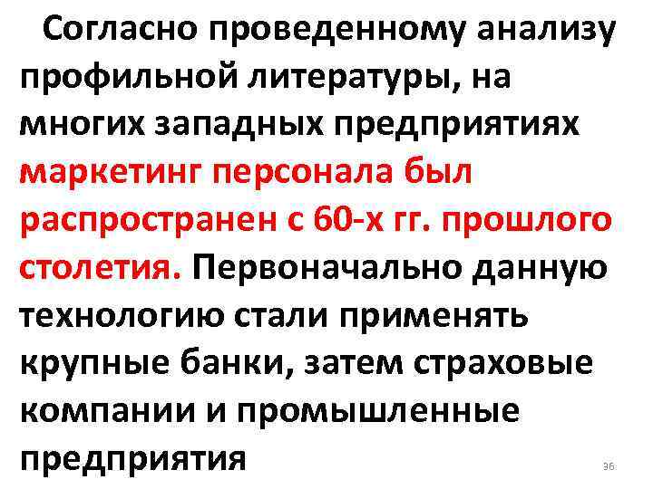 Согласно проведенному анализу профильной литературы, на многих западных предприятиях маркетинг персонала был распространен с
