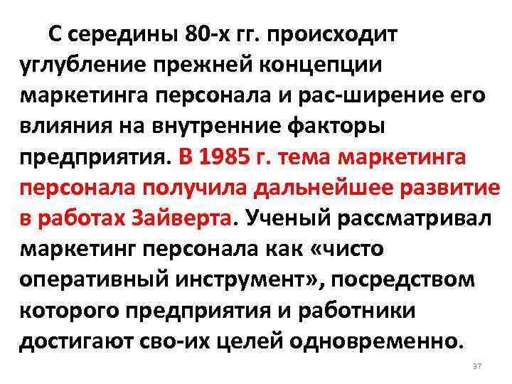  С середины 80 х гг. происходит углубление прежней концепции маркетинга персонала и рас