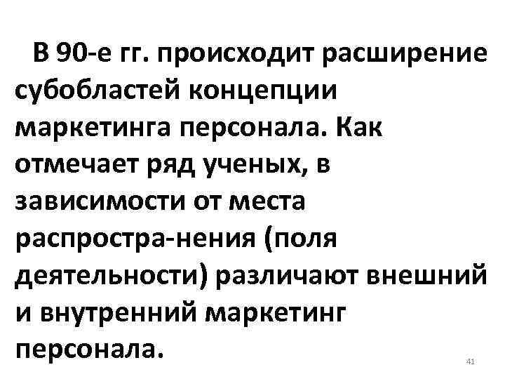 В 90 е гг. происходит расширение субобластей концепции маркетинга персонала. Как отмечает ряд ученых,