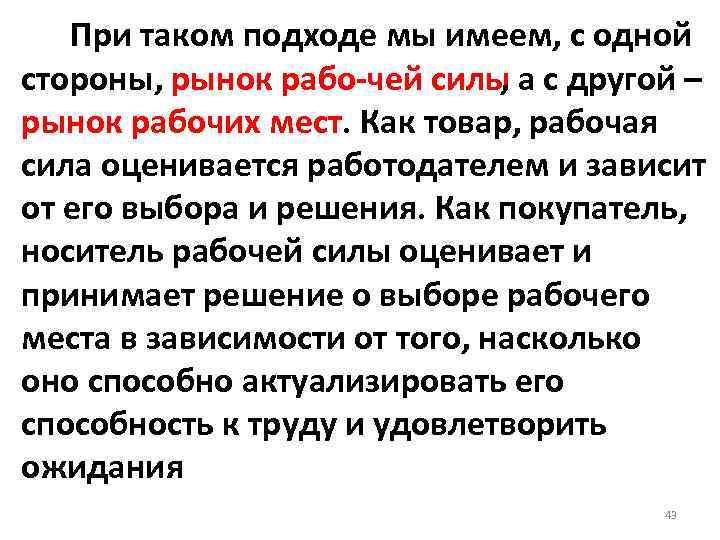  При таком подходе мы имеем, с одной стороны, рынок рабо чей силы ,