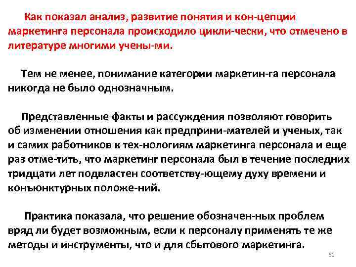  Как показал анализ, развитие понятия и кон цепции маркетинга персонала происходило цикли чески,