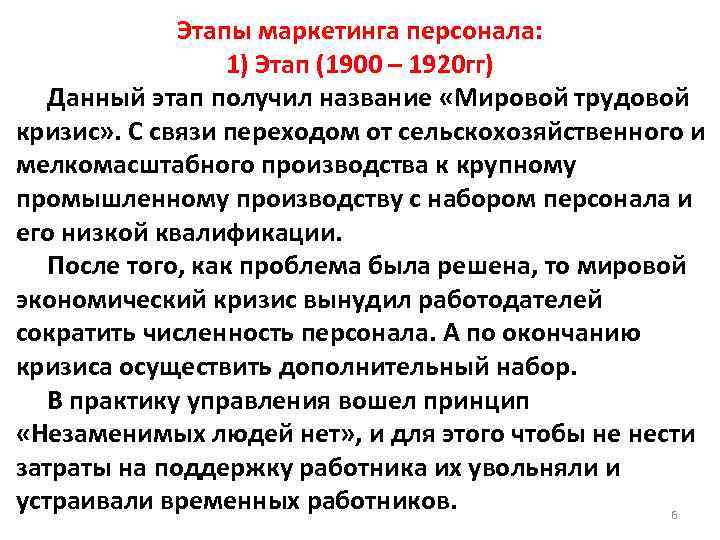 Этапы маркетинга персонала: 1) Этап (1900 – 1920 гг) Данный этап получил название «Мировой