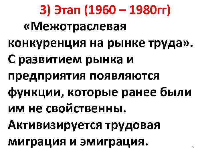 3) Этап (1960 – 1980 гг) «Межотраслевая конкуренция на рынке труда» . С развитием