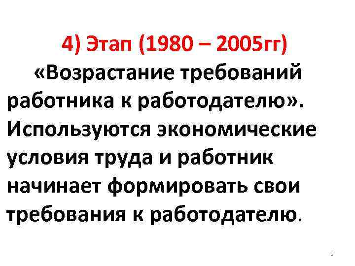 4) Этап (1980 – 2005 гг) «Возрастание требований работника к работодателю» . Используются экономические