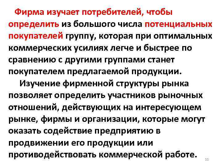 Фирма изучает потребителей, чтобы определить из большого числа потенциальных покупателей группу, которая при оптимальных