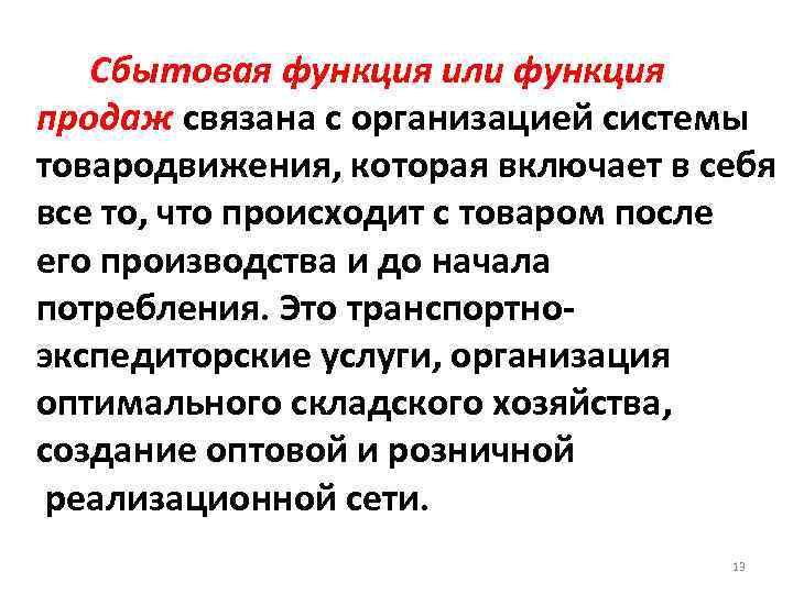 Функция продаж. Сбытовая функция маркетинга. Сбытовой функции маркетинга. Задачи сбытовой функции маркетинга. Сбытовая функция маркетинга включает в себя.