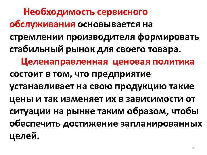  Необходимость сервисного обслуживания основывается на стремлении производителя формировать стабильный рынок для своего товара.