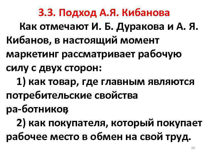3. 3. Подход А. Я. Кибанова Как отмечают И. Б. Дуракова и А. Я.