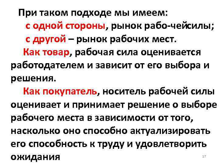 При таком подходе мы имеем: с одной стороны, рынок рабо чей илы; с с