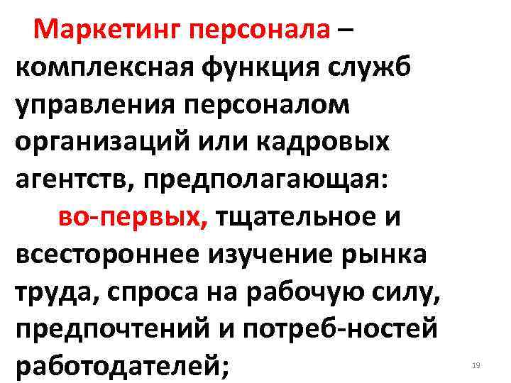 Маркетинг персонала – комплексная функция служб управления персоналом организаций или кадровых агентств, предполагающая: во