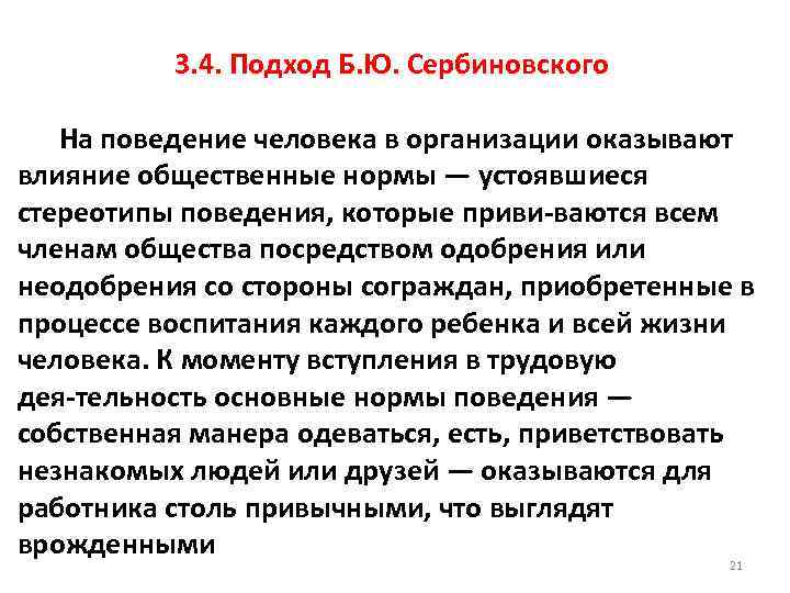 3. 4. Подход Б. Ю. Сербиновского На поведение человека в организации оказывают влияние общественные