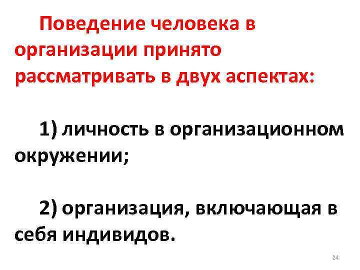  Поведение человека в организации принято рассматривать в двух аспектах: 1) личность в организационном