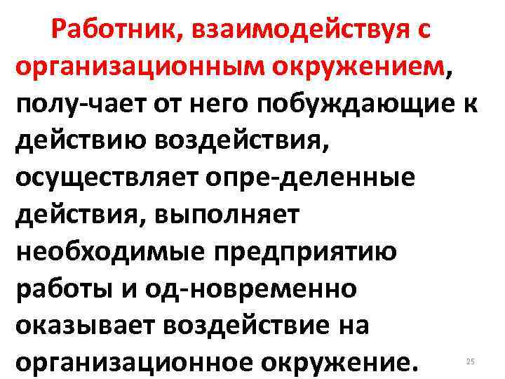  Работник, взаимодействуя с организационным окружением, полу чает от него побуждающие к действию воздействия,