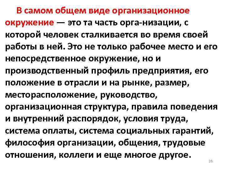  В самом общем виде организационное окружение — это та часть орга низации, с